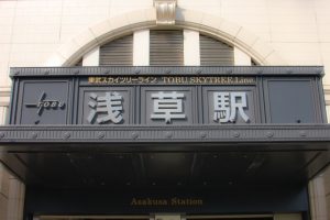 東武東上線浅草駅