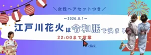 江戸川花火大会は令和服で決まり