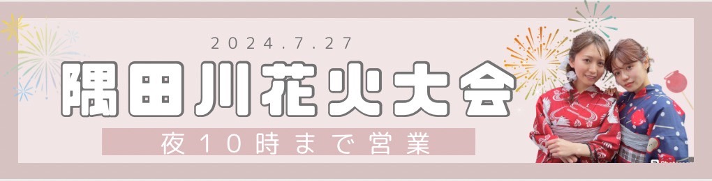2024年 隅田川花火大会 和楽 浴衣レンタル