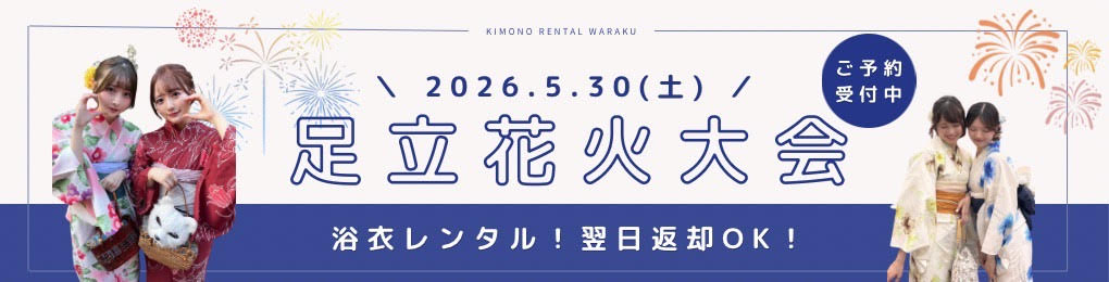 2026年 足立花火大会 和楽 浴衣レンタル
