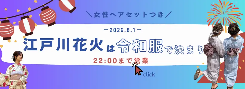 2026年 江戸川花火大会 和楽 浴衣レンタル