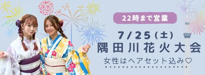 2026年 隅田川花火大会 和楽 浴衣レンタル